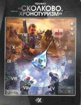 Книга Логачёв А. Проект Сколково хронотуризм Книга 1, 11-893, Баград.рф